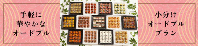 小分けオードブルプラン